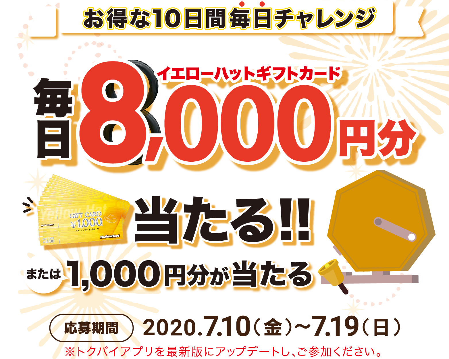 トクバイ ガラポンキャンペーン